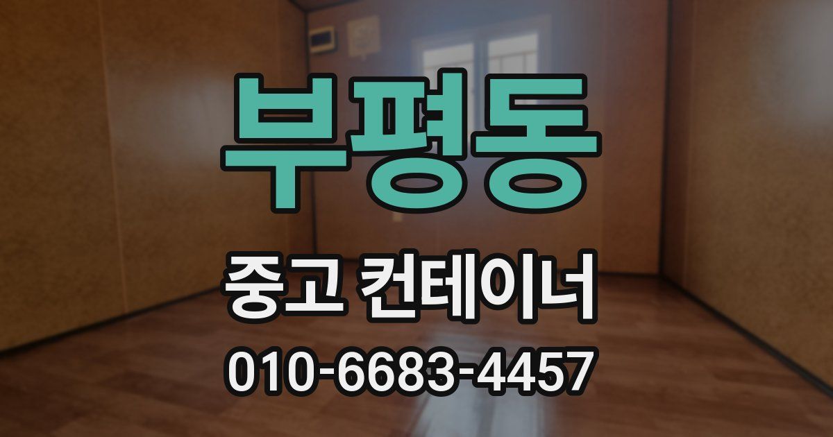 부평동 중고 컨테이너 파는곳