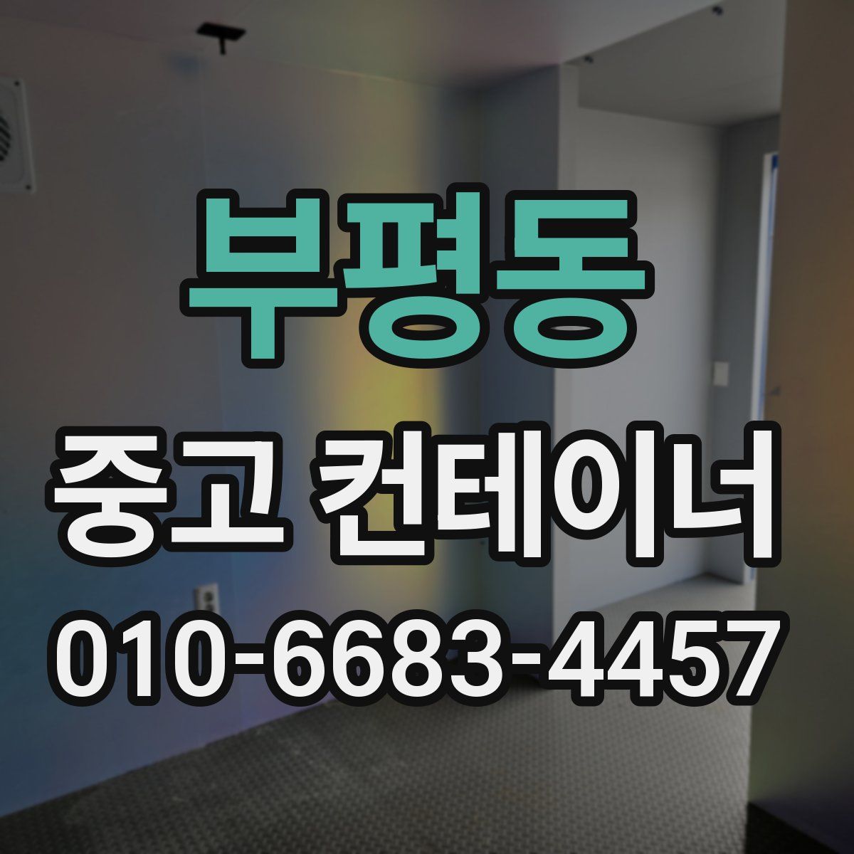 부평동 중고 컨테이너 파는곳
