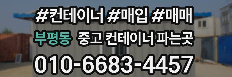 부평동 중고 컨테이너 파는곳