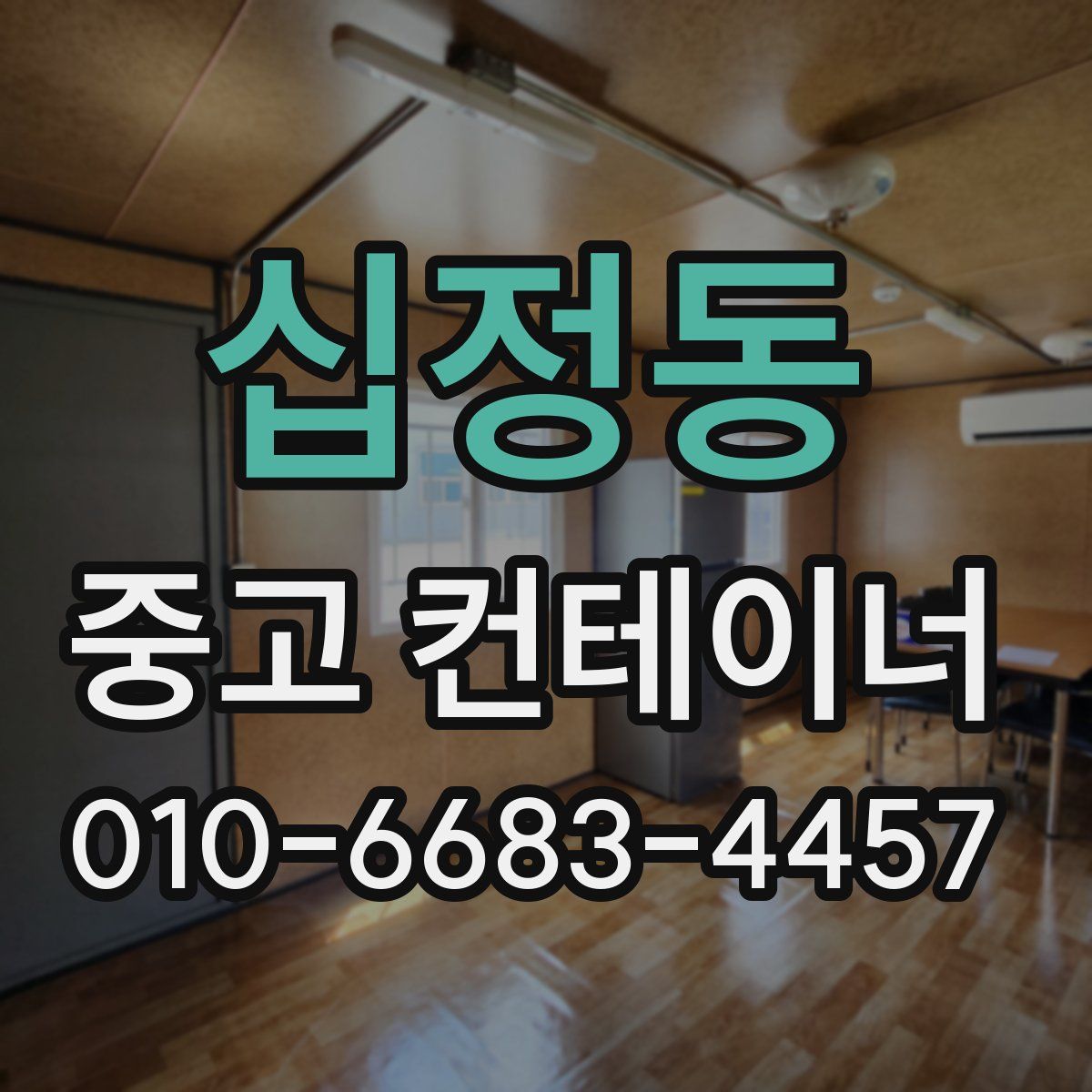 십정동 중고 컨테이너 파는곳