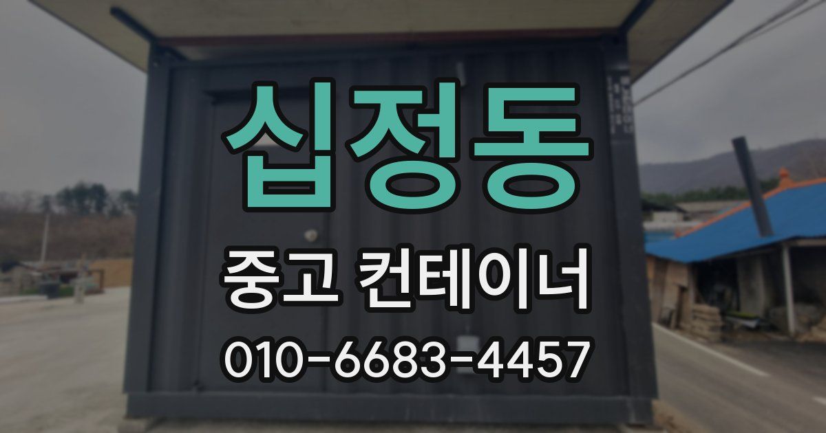 십정동 중고 컨테이너 파는곳