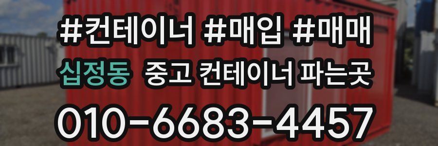 십정동 중고 컨테이너 파는곳