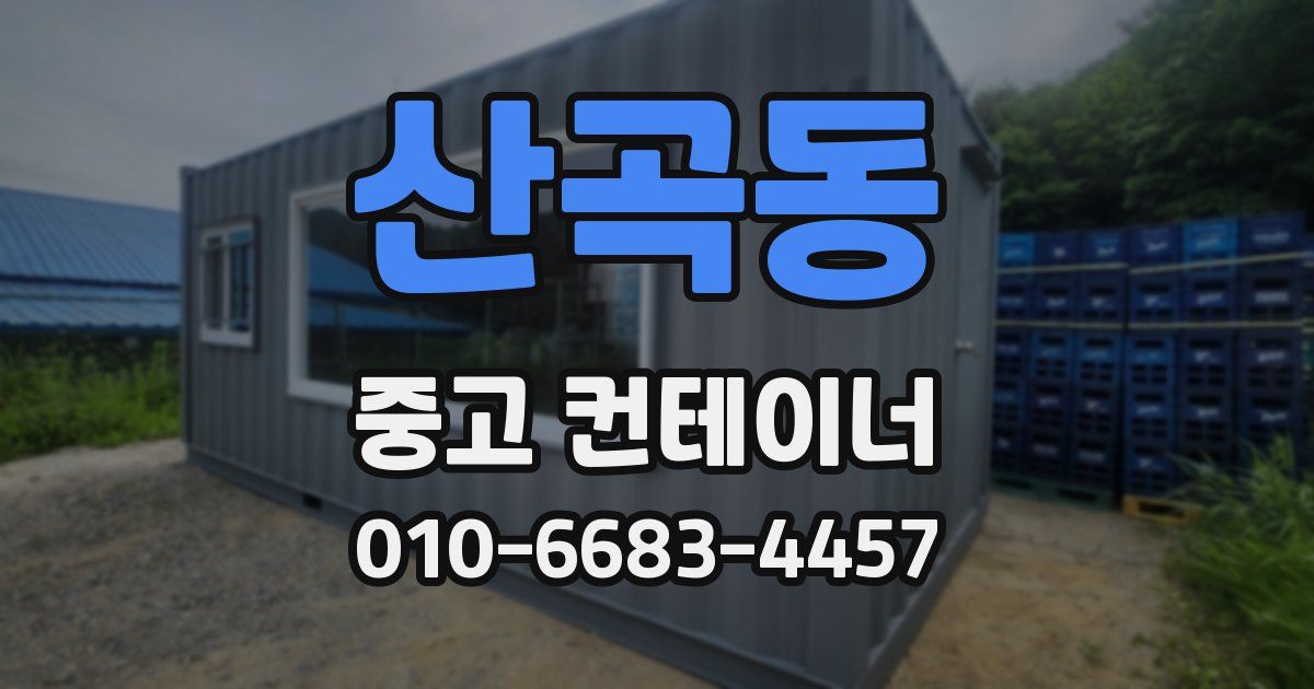 산곡동 중고 컨테이너 파는곳
