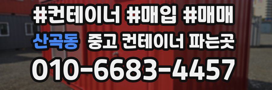 산곡동 중고 컨테이너 파는곳