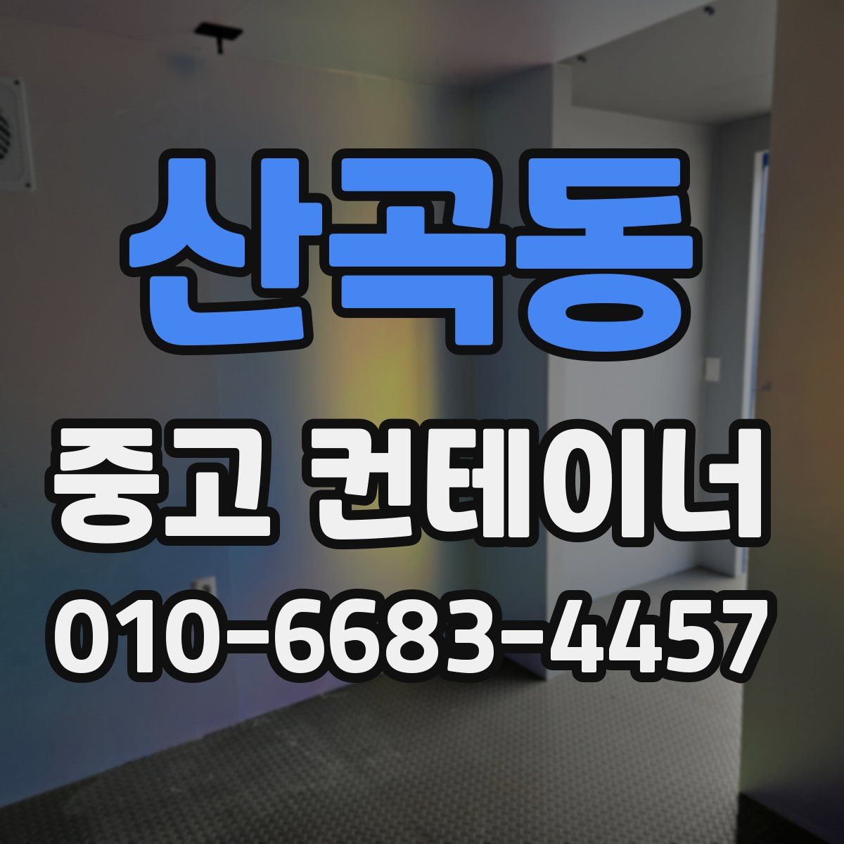 산곡동 중고 컨테이너 파는곳