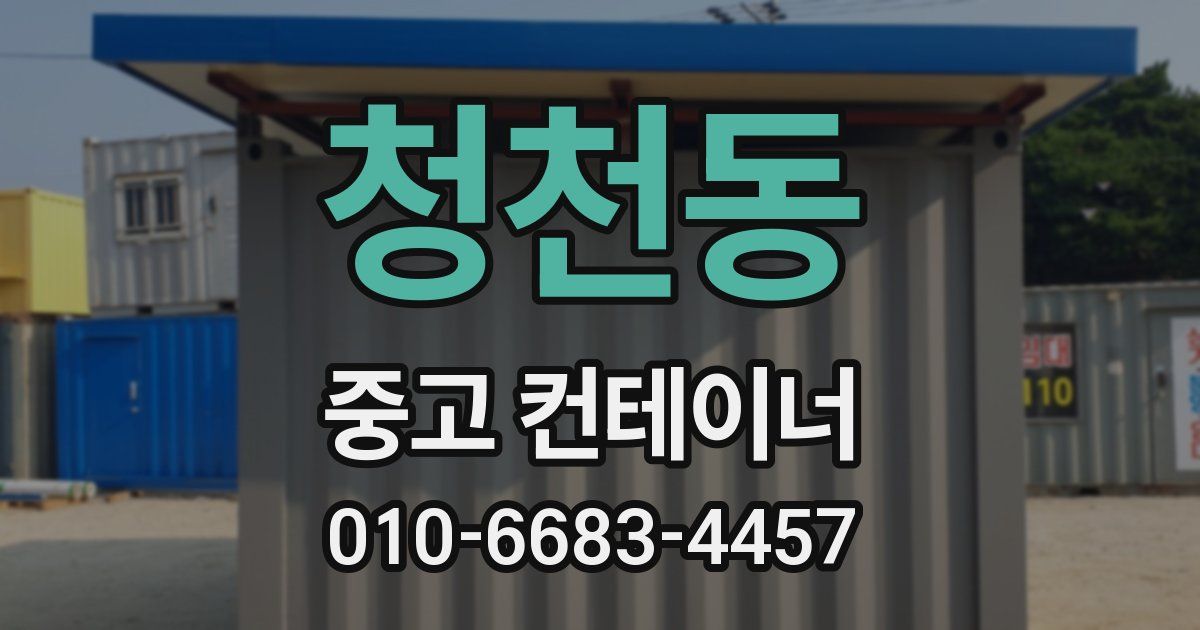 청천동 중고 컨테이너 파는곳