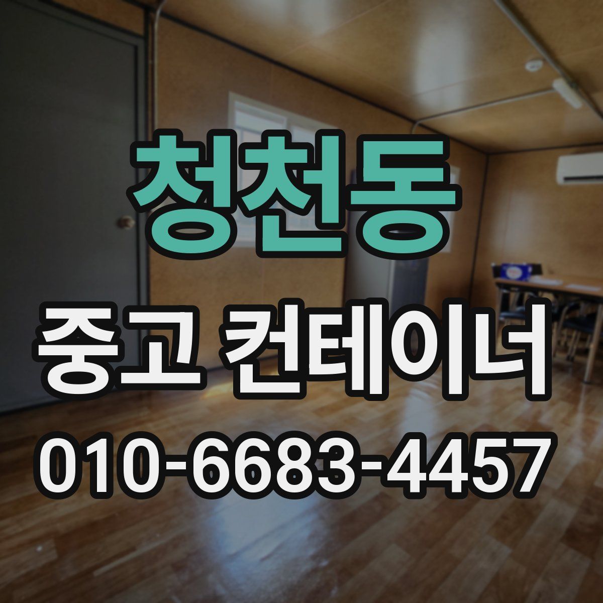 청천동 중고 컨테이너 파는곳