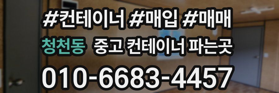 청천동 중고 컨테이너 파는곳