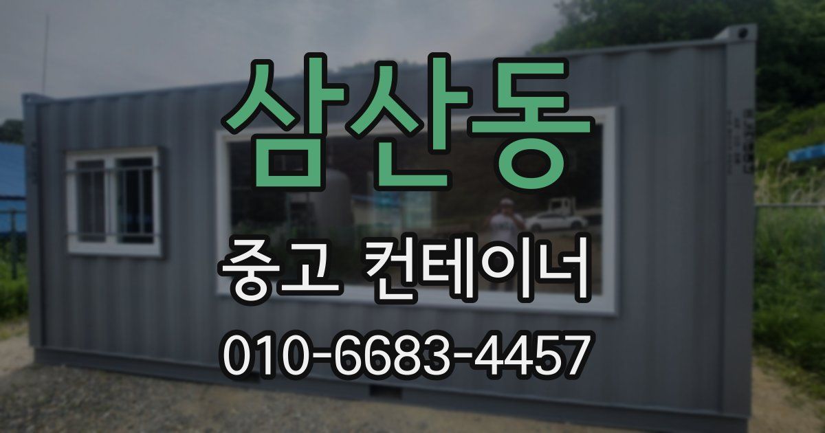 삼산동 중고 컨테이너 파는곳