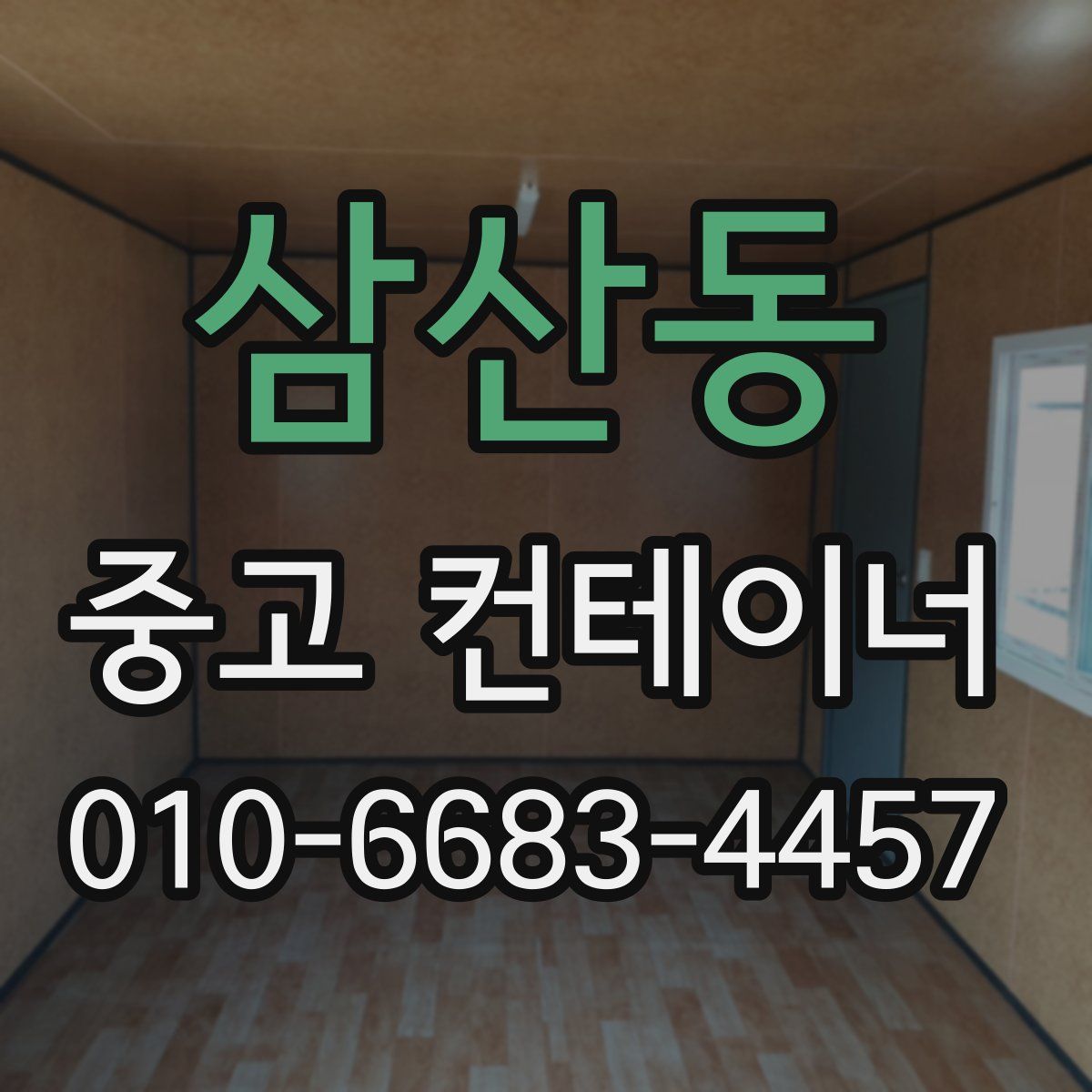삼산동 중고 컨테이너 파는곳
