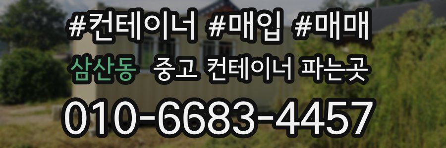 삼산동 중고 컨테이너 파는곳