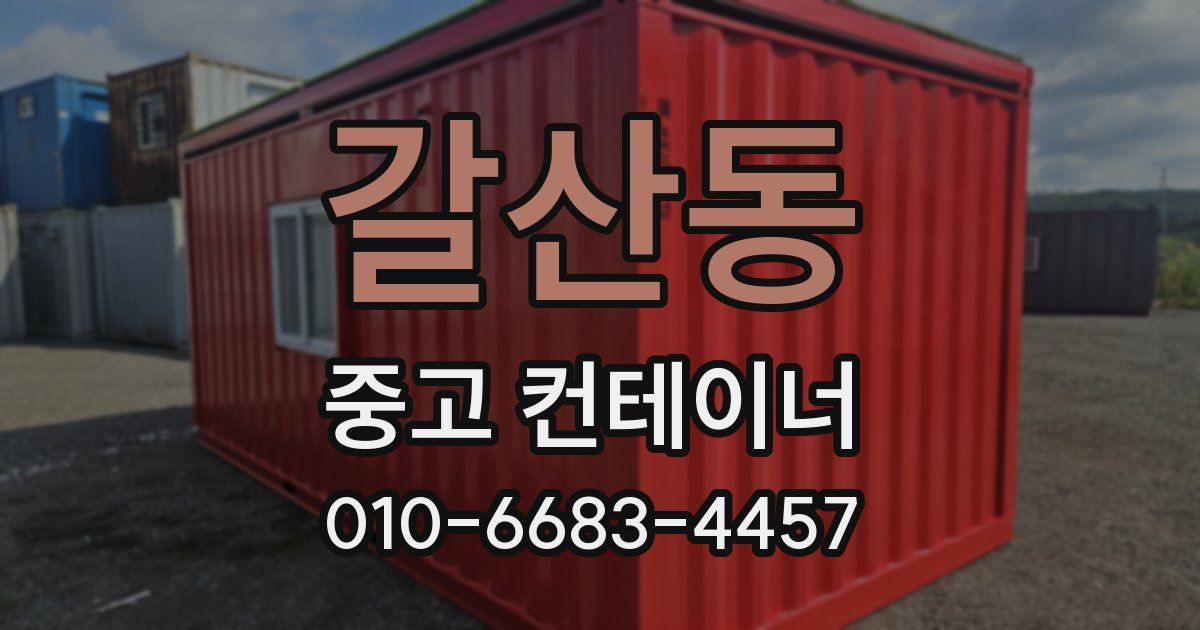 갈산동 중고 컨테이너 파는곳