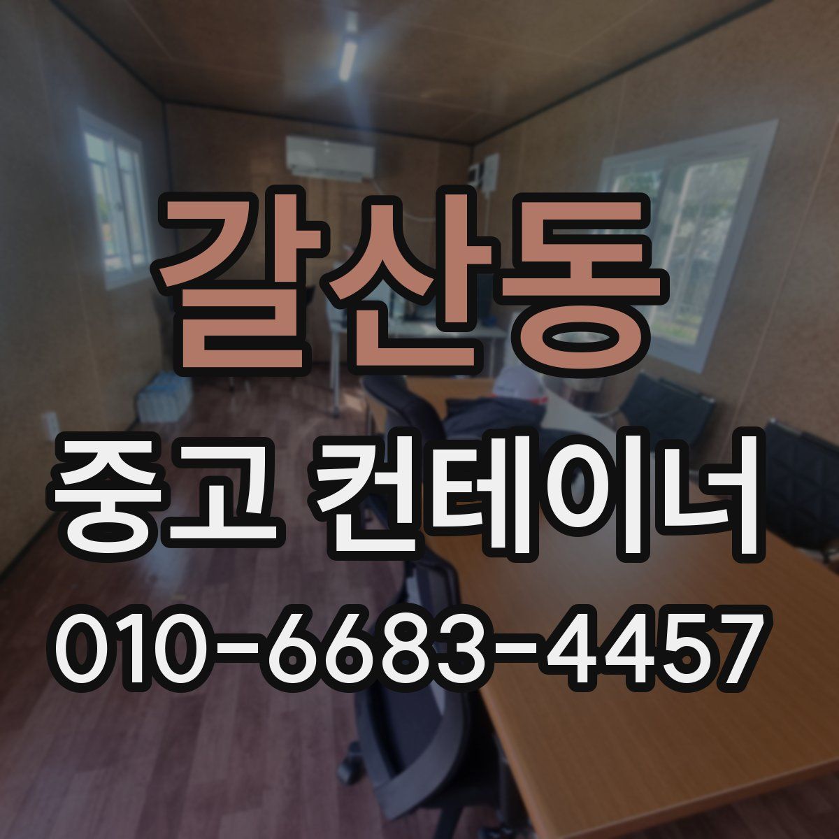 갈산동 중고 컨테이너 파는곳