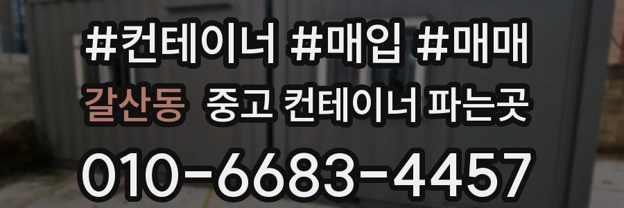 갈산동 중고 컨테이너 파는곳