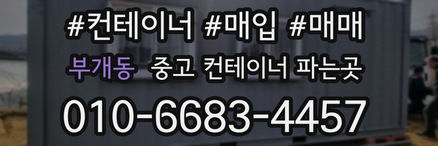 부개동 중고 컨테이너 파는곳