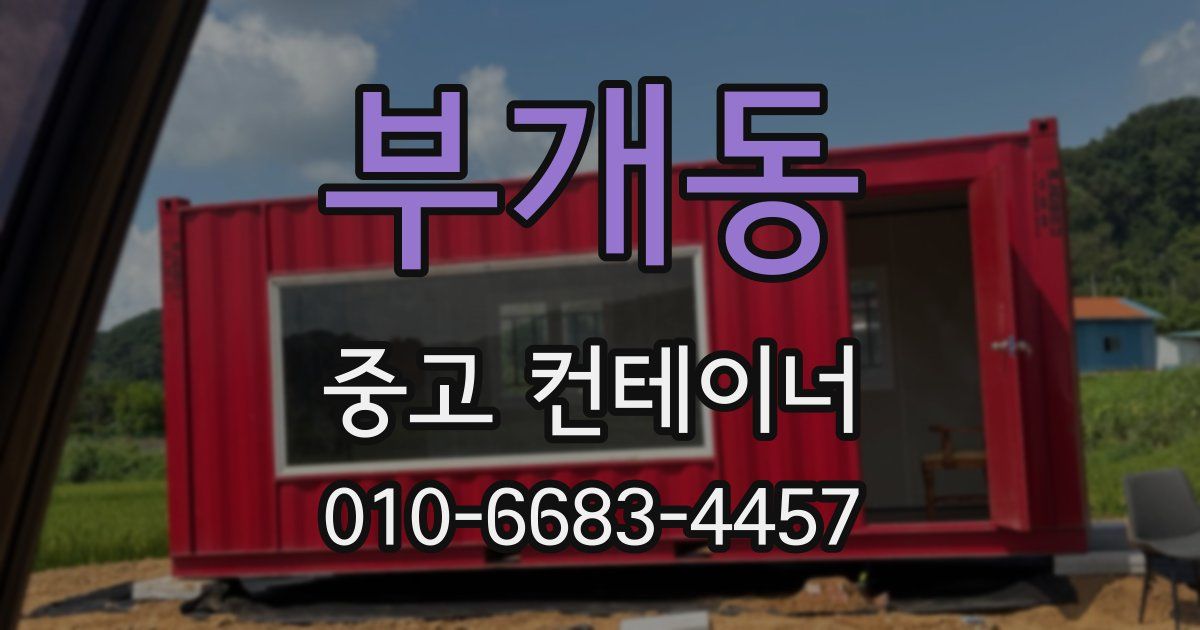 부개동 중고 컨테이너 파는곳