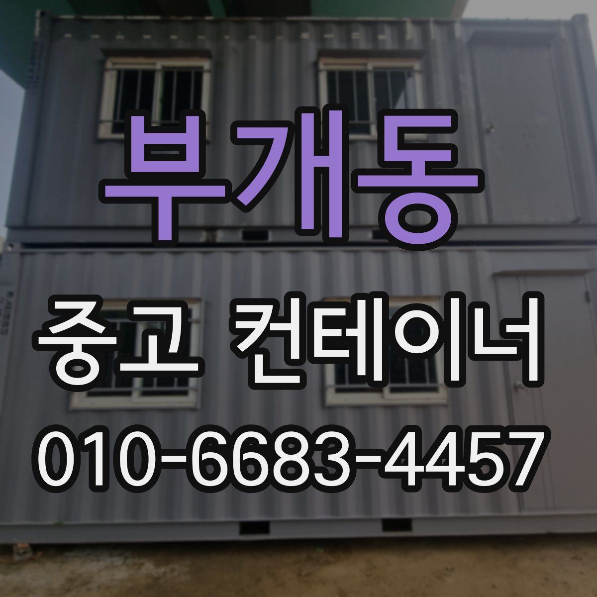부개동 중고 컨테이너 파는곳