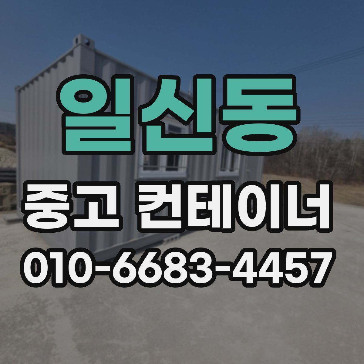 일신동 중고 컨테이너 파는곳