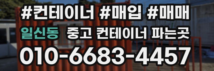 일신동 중고 컨테이너 파는곳