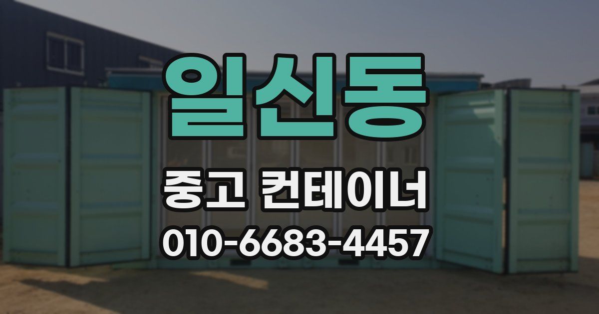 일신동 중고 컨테이너 파는곳