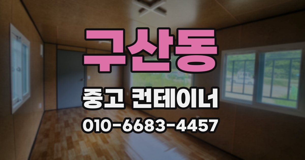 구산동 중고 컨테이너 파는곳