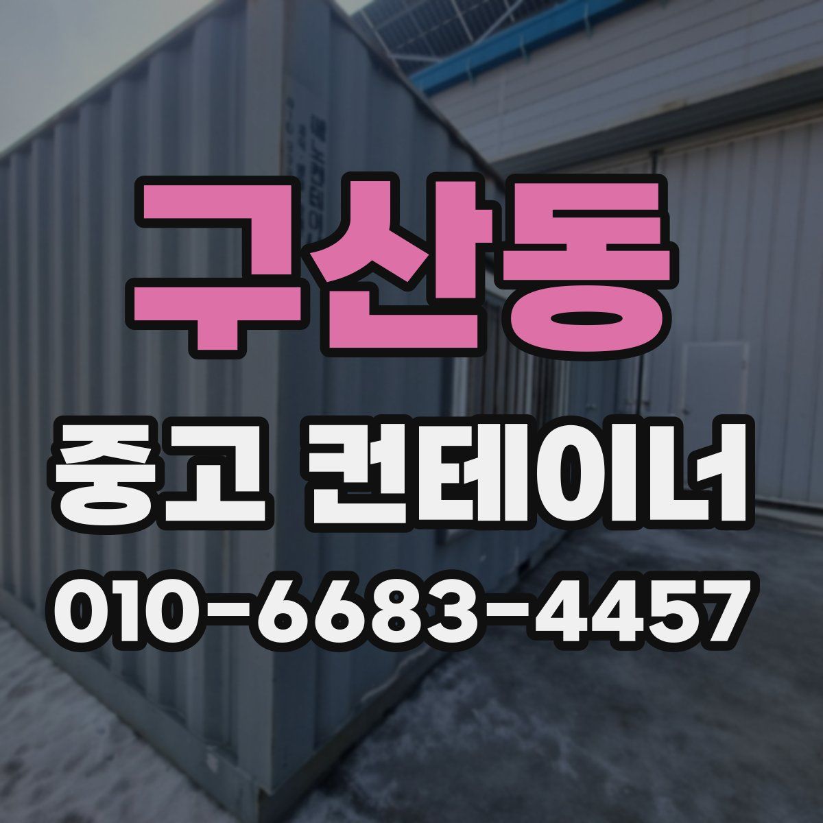 구산동 중고 컨테이너 파는곳