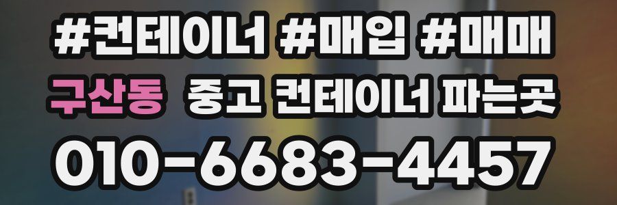 구산동 중고 컨테이너 파는곳