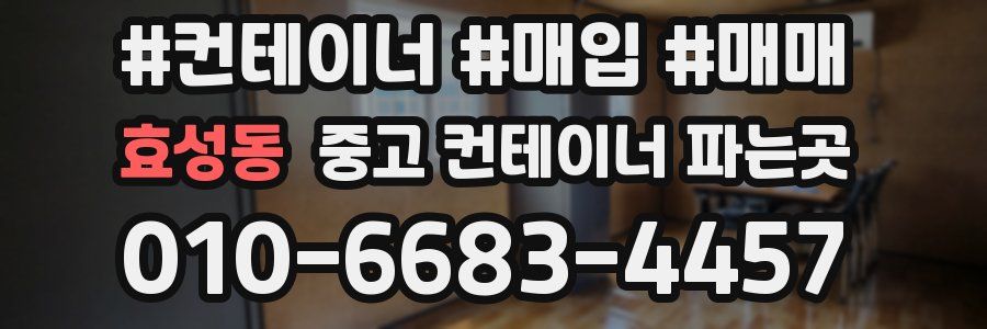 효성동 중고 컨테이너 파는곳