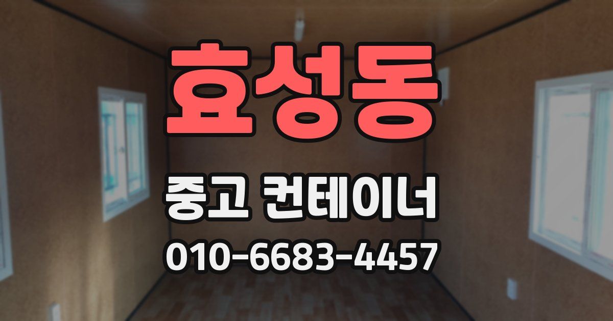 효성동 중고 컨테이너 파는곳