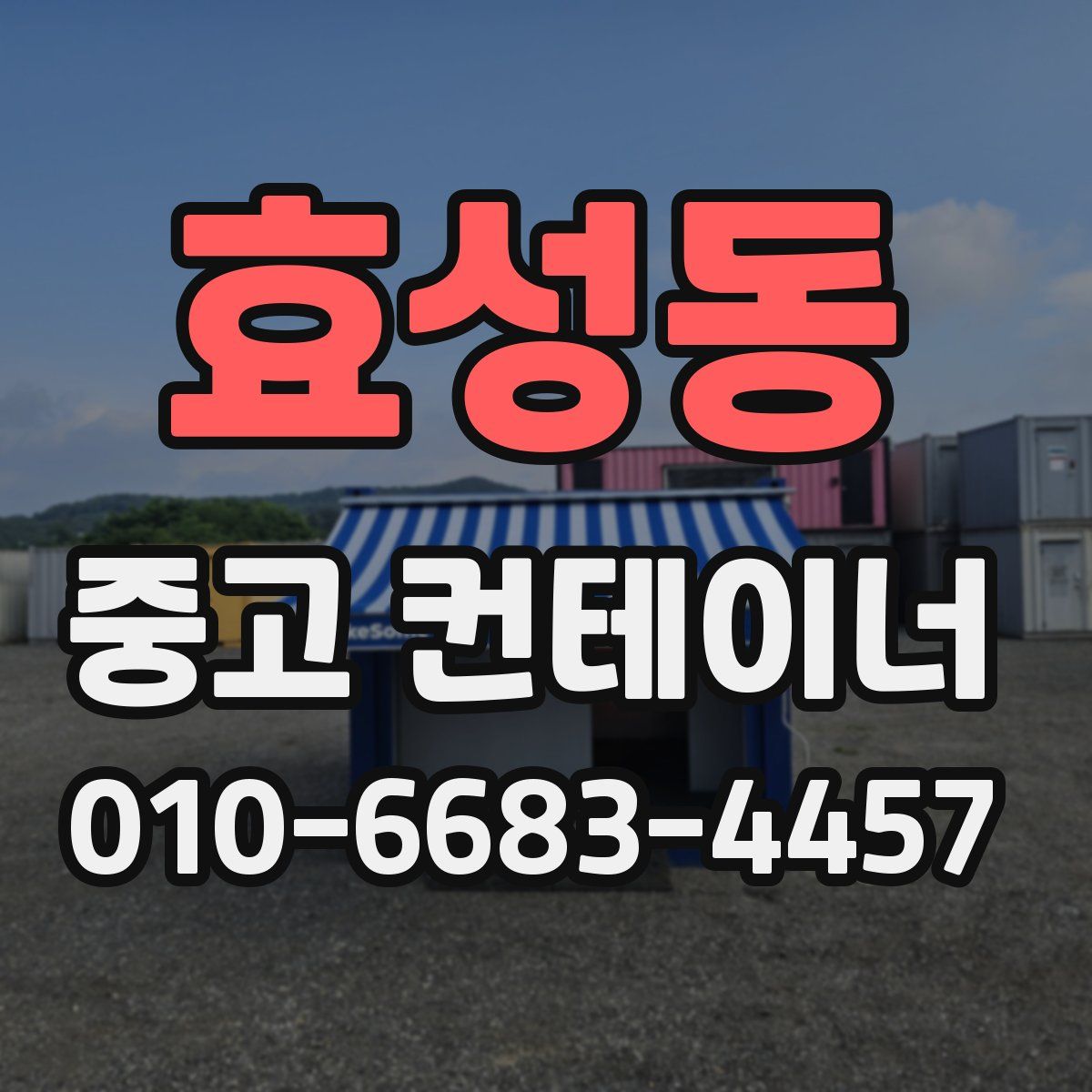 효성동 중고 컨테이너 파는곳