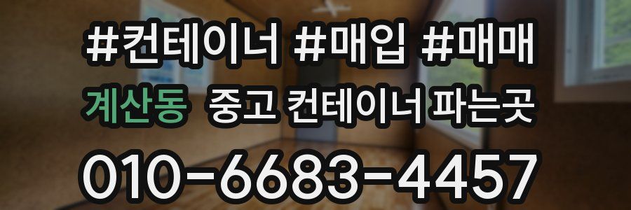 계산동 중고 컨테이너 파는곳