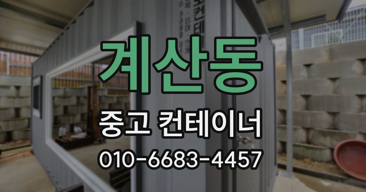 계산동 중고 컨테이너 파는곳