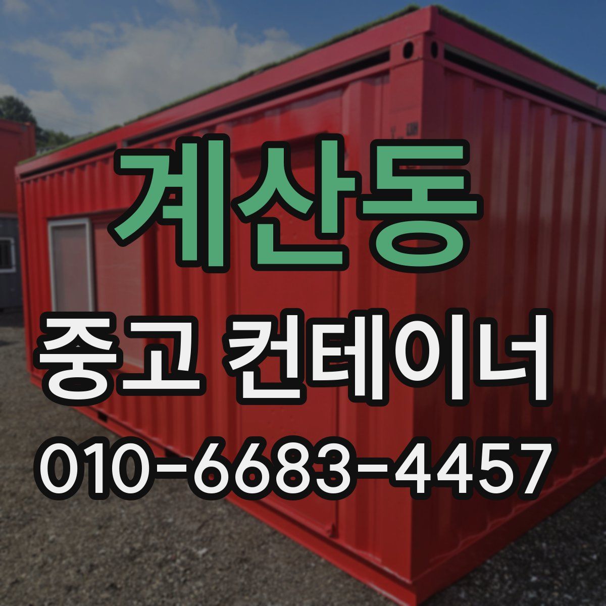 계산동 중고 컨테이너 파는곳