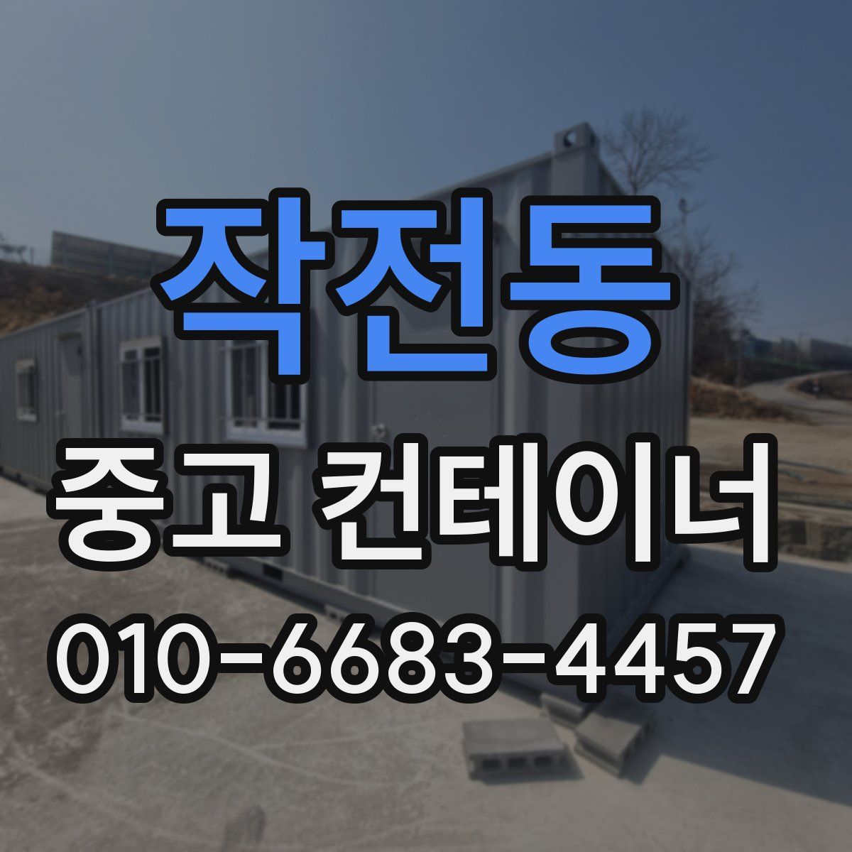 작전동 중고 컨테이너 파는곳