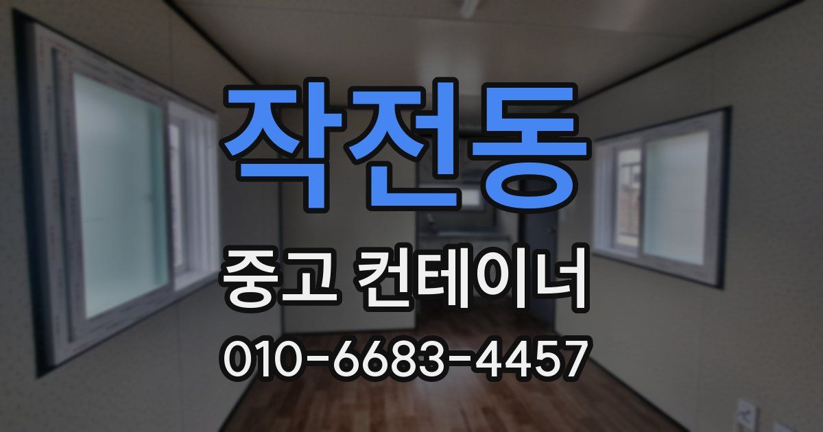 작전동 중고 컨테이너 파는곳