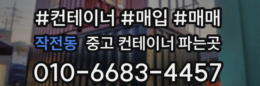 작전동 중고 컨테이너 파는곳