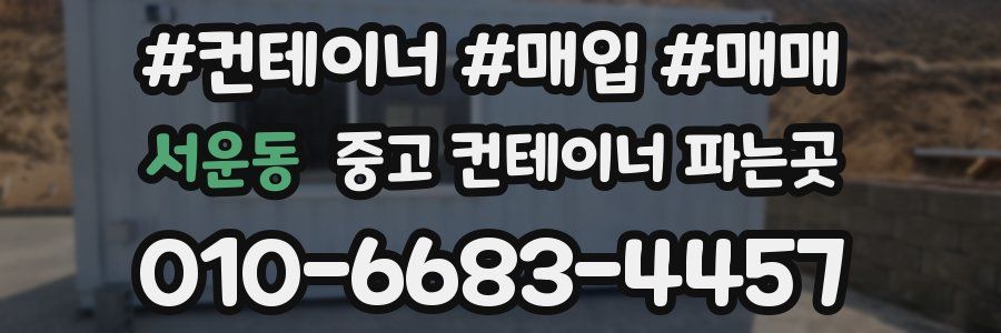 서운동 중고 컨테이너 파는곳
