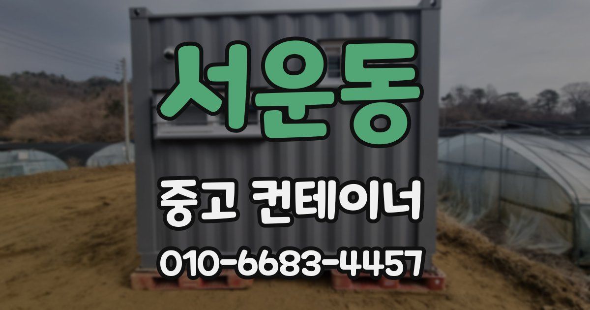 서운동 중고 컨테이너 파는곳