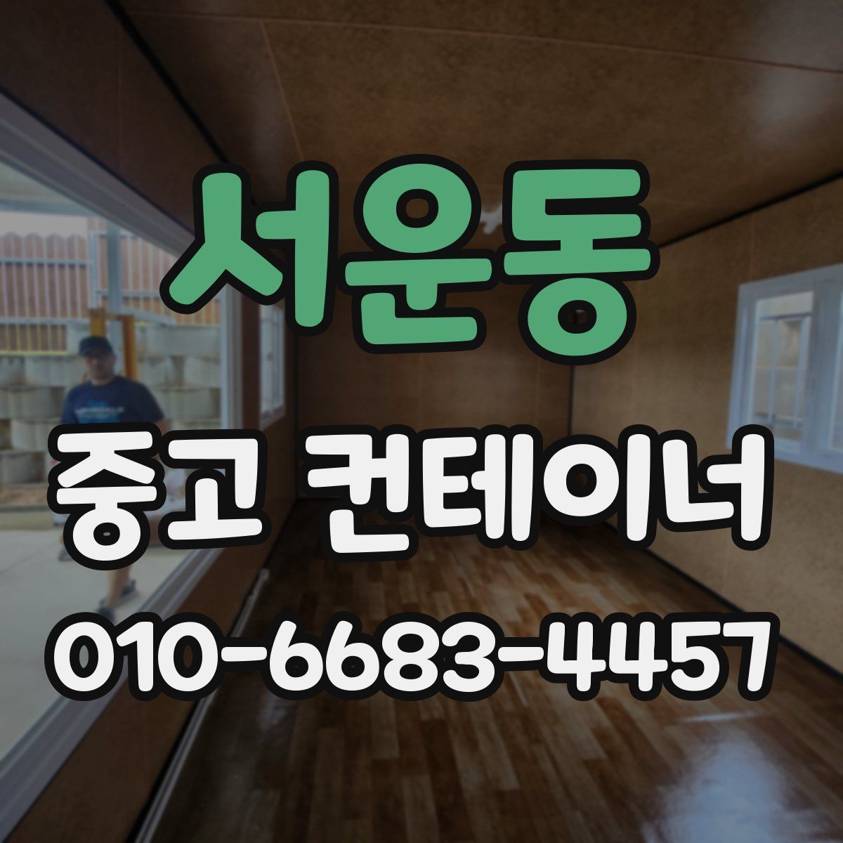 서운동 중고 컨테이너 파는곳