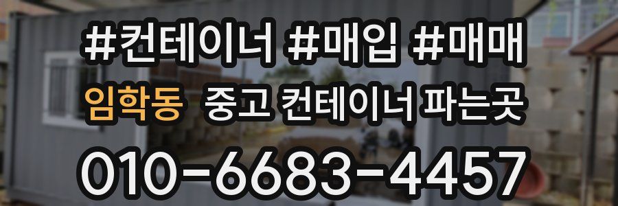 임학동 중고 컨테이너 파는곳