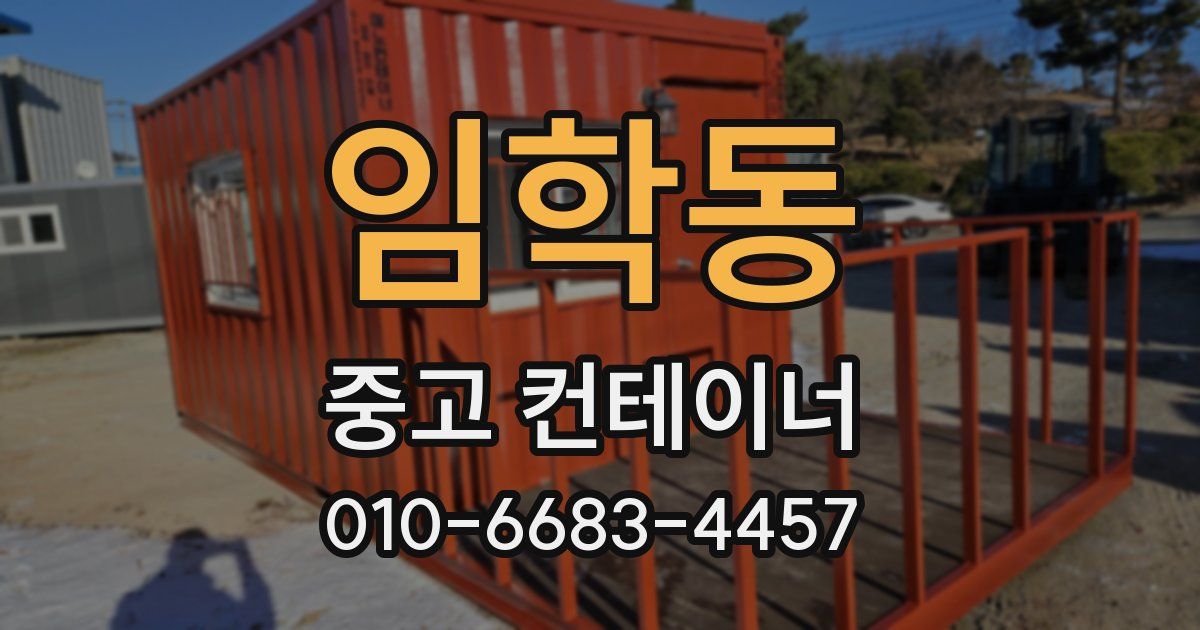 임학동 중고 컨테이너 파는곳