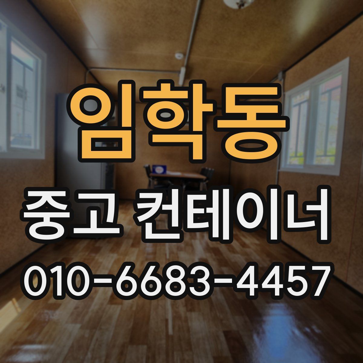 임학동 중고 컨테이너 파는곳