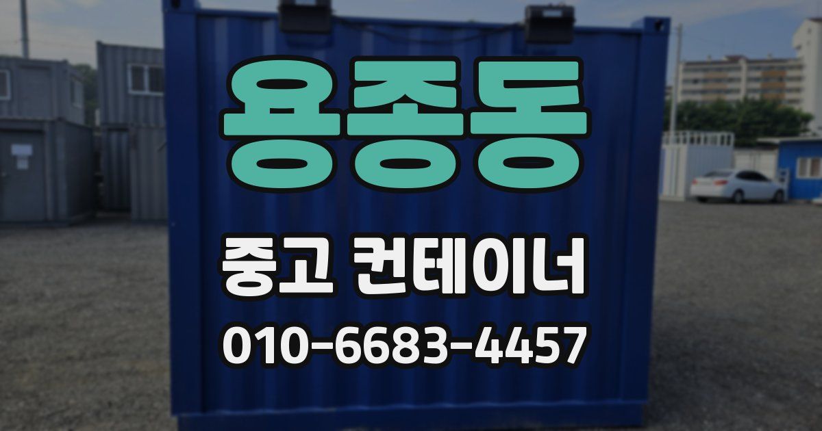 용종동 중고 컨테이너 파는곳