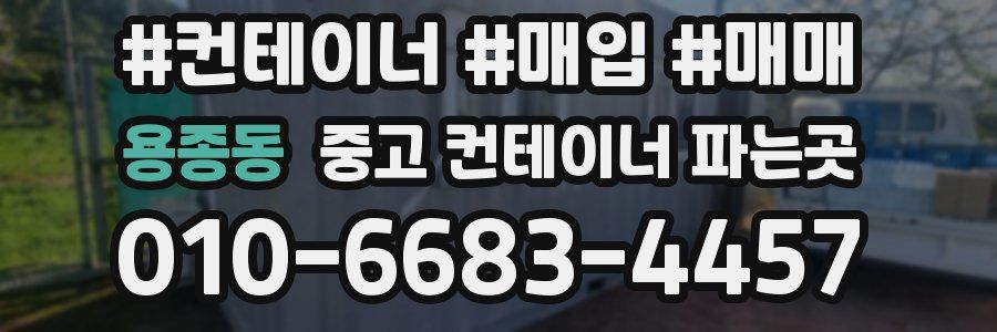 용종동 중고 컨테이너 파는곳