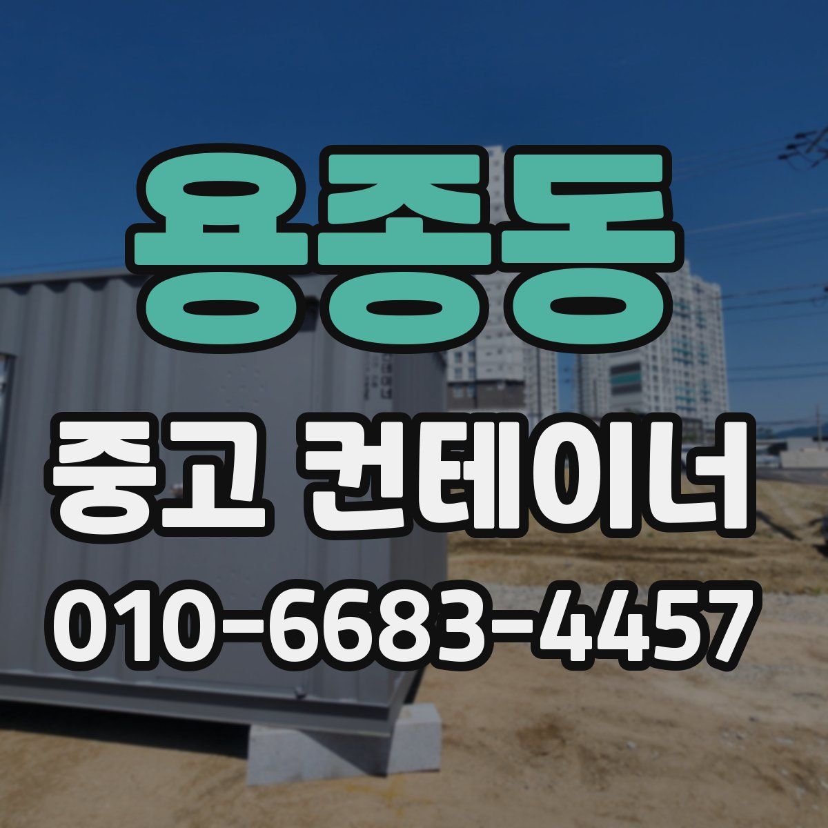 용종동 중고 컨테이너 파는곳