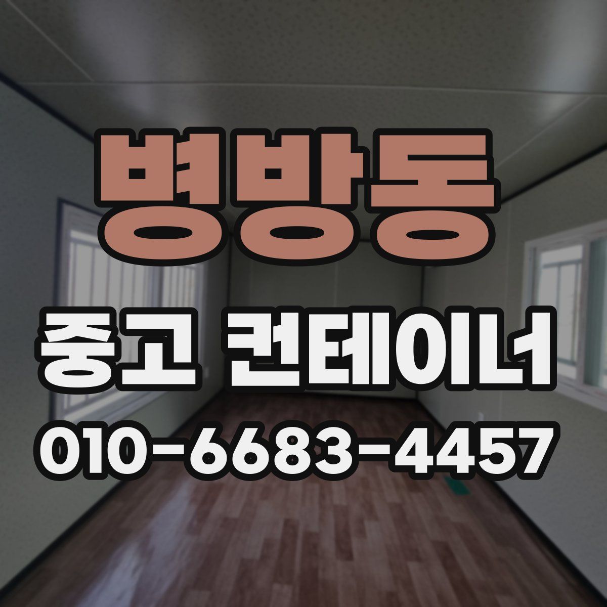 병방동 중고 컨테이너 파는곳