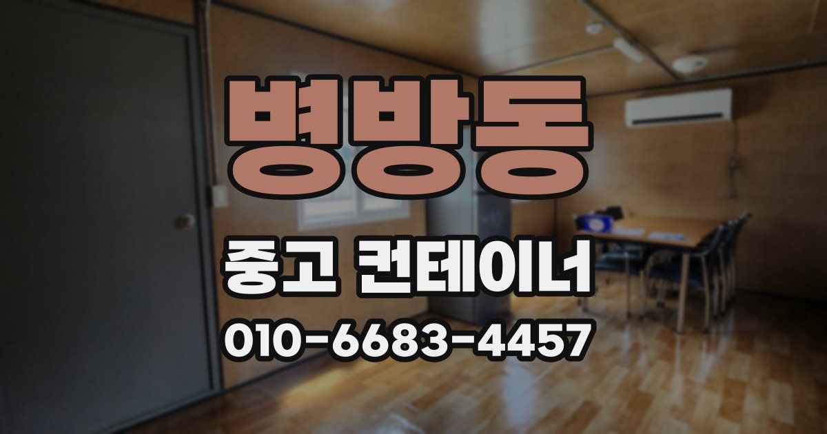 병방동 중고 컨테이너 파는곳