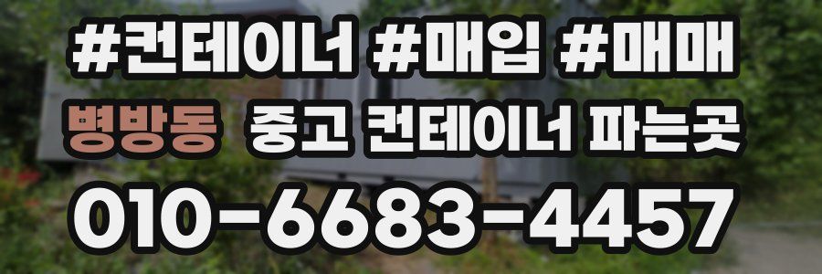 병방동 중고 컨테이너 파는곳