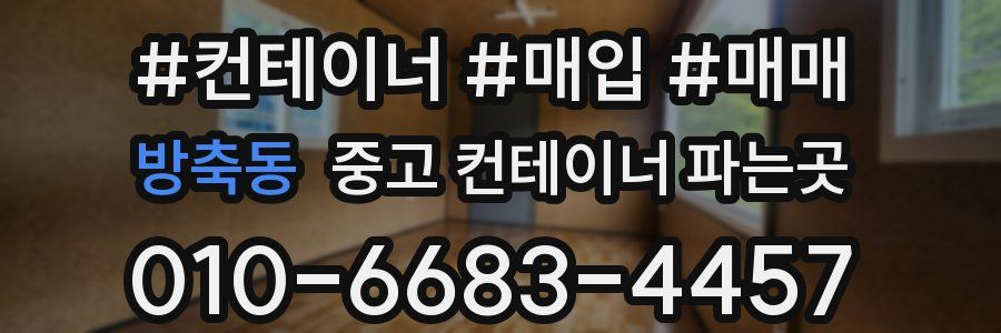 방축동 중고 컨테이너 파는곳