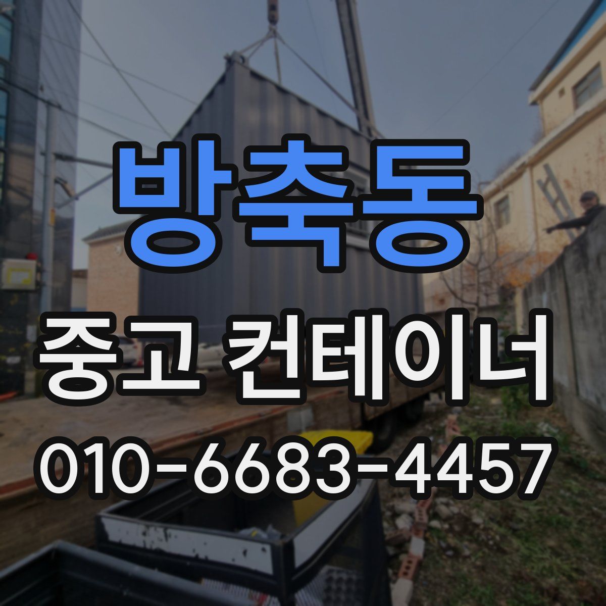 방축동 중고 컨테이너 파는곳